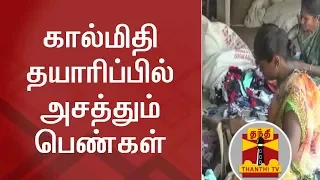 கால்மிதி தயாரிப்பில் அசத்தும் பெண்கள் | Doormats | Thanthi TV