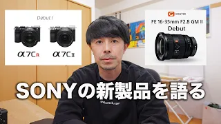 【α7CR & α7C II】SONYの新製品カメラ、レンズを触ってもいないのに好き勝手語ってみた【FE 16-35mm F2.8 GM II】