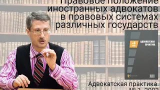 Правовое положение иностранных адвокатов в правовых системах различных государств (стрим Романа Мель