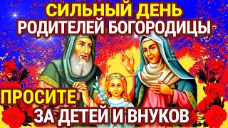 Молитва за детей. СИЛЬНАЯ МОЛИТВА ЗА ДЕТЕЙ родителям Богородицы, праведным ИОАКИМУ И АННЕ.