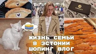 Жизнь в Эстонии.По магазинам Таллинна.Шопинг влог.Новые очки маме.Обзор продуктов. Семейный влог