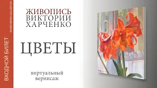 Цветы | Живопись Виктории Харченко