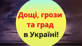 Україну накриють дощі, грози, град та шквалистий вітер