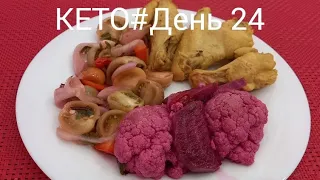 КЕТО#День24/Интервальное голодание 23:1/Ем сытно 1 раз в день и худею!!! 💃💃💃