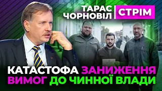 Тарас Чорновіл 🔔 Катастофа ЗАНИЖЕННЯ ВИМОГ до чинної влади 🔔