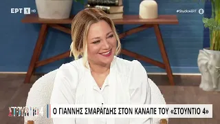 Ο Γιάννης Σμαραγδής στον καναπέ του ''Στούντιο 4'' | 01/02/2023 | EΡΤ