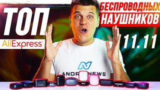 ТОП Беспроводных Наушников TWS 2020 для покупки 11.11 на Aliexpress