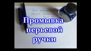 Промывка перьевой ручки. Заправка перьевой ручки.