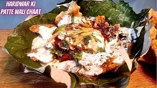 Haridwar Ki Patte Wali Chaat-Crispy Papdi Chaat |Street Style Chat- Street Food Recipe - Papri Chaat