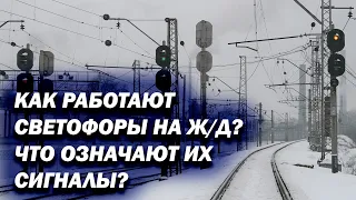 Как работают светофоры на Ж/Д? Что означают их сигналы и как поезда не догоняют друг друга?