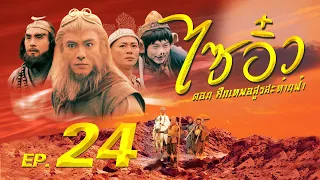 ซีรีส์จีน | ไซอิ๋ว ศึกเทพอสูรสะท้านฟ้า (Journey to the West) พากย์ไทย | EP.24 | TVB Thailand | MVHub