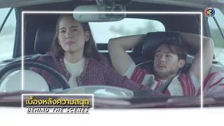 ใต้เงาตะวัน EP.1 BEHIND THE SCENES | ใต้เงาตะวัน | Ch3Thailand