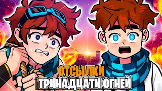 Отсылки Тринадцати Огней на Голос Времени [Схожести]