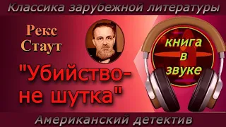 Детектив. Рекс Стаут. "Убийство - не шутка". [ Аудиокнига // читает Григорий Столяров.]