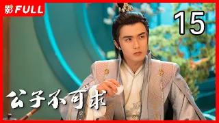 [Multi-Sub]《公子不可求/Catch Up My Prince》15：刘奕畅、徐若晗共赴奇幻追爱之旅（刘奕畅、徐若晗领衔主演，夏宁骏、秦杉、王嘉萌）古装奇幻爱情片 | 剧盒独播剧场