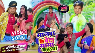 #Video #Khesari Lal Yadav का Superhit Song | Malwa Ke Beta Mama Kahata - मलबा के बेटा मामा कहता