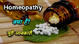 What is Homeopathy With Full Information? – [Hindi] – Quick Support