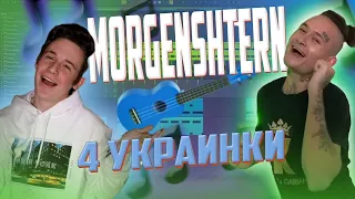 ЧЕТЫРЕ УКРАИНКИ-MORGENSHTERN!!!!! (REMIX)