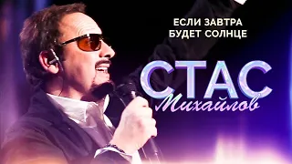 Стас Михайлов - Если завтра будет солнце (Live, 2015)