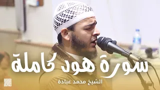 سورة هود كاملة || الشيخ محمد عبادة || صلاة القيام رمضان 1440هـ - 2019م