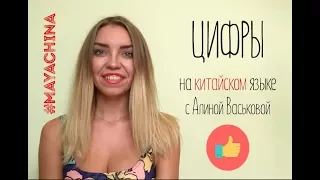 КИТАЙСКИЙ ЯЗЫК: ЦИФРЫ