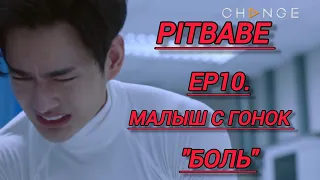 PitBabe ep.10 | Малыш с гонок | Pavel Phoom | Павел Пхум |  Боль