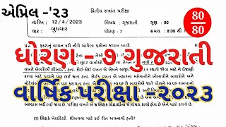 std 7 gujarati full paper solution april 2023|std 7 varshik parixa Gujarati April 2023|STD7gujarati