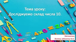 Досліджуємо склад числа 10. Складання рівностей на додавання і віднімання за схемами.