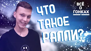 Все о гонках || Что такое Ралли?