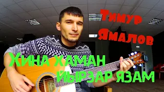 Очень красивая песня на башкирском под гитару - Һиңә һаман йырҙар яҙам (cover by Guitar TIMe)