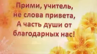 5 октября- день учителя! Поздравляю с праздником всех учителей и преподавателей!