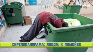 СКРЕПОПАНОРАМА: ЛИЦОМ К ПОМОЙКЕ