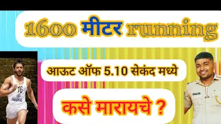 Police bharti 1600 मीटर आऊट ऑफ करण्यासाठी ट्रिक्स|1600 मीटर जात नाही या ट्रिक्स वापर करा