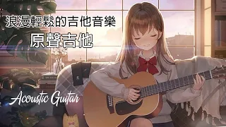 【無廣告版】浪漫輕鬆的吉他音樂 🎵 吉他放鬆 70 80 90 🎵 原聲吉他 ( Acoustic Guitar, Relaxing Guitar Music )