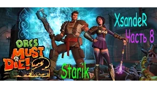 Orcs Must Die 2 ☆ Орки должны умереть 2 ☆ Часть 8