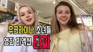 #4 우크라이나 소녀들 한국영화 리액션 '타짜'