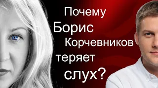 Почему Борис Корчевников теряет слух?