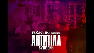 Антитіла - Буде син / Official Bakun Remix