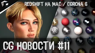 CG НОВОСТИ #11 Redshift METAL на Mac | Corona Render 6 | Mixer от Ubisoft | Бесплатные HDRI