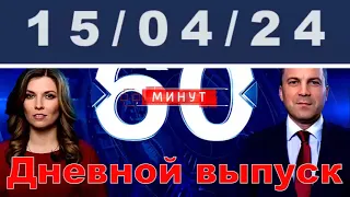 60 минут прямой эфир последний выпуск / #ОХРАНИТЕЛЬ #новости #политика