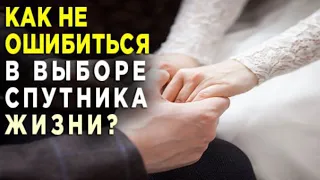 Как мы ошибаемся в выборе мужа? Как вйти замуж за того кто нужен? Как не ошибиться с выбором мужа?