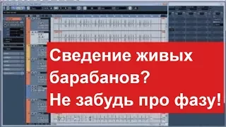 КАК СВОДИТЬ БАРАБАНЫ?  С ЧЕГО НАЧАТЬ? - ФАЗА