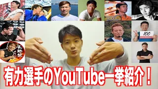 【SASUKE】有力選手のYouTubeチャンネル紹介！！