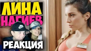 Лина - Нагиев КЛИП 2017  | Русские и иностранцы слушают русскую музыку и смотрят русские клипы