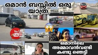 ഒമാൻ ബസ്സിൽ ഒരു യാത്ര. Road Taring ഇത്ര എളുപ്പമോ അമ്മാവൻവണ്ടി കണ്ട് ഞെട്ടി 😵 #oman #transport #feed