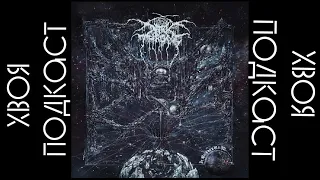 🌲  DARKTHRONE - It Beckons Us All....... (album 2024) | ХВОЯ PODCAST