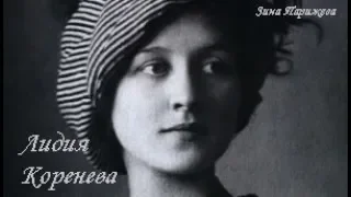 Лидия Коренева (1885—1982)