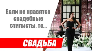 Что делать, если не нравятся свадебные стилисты? / Где найти свадебного стилиста?