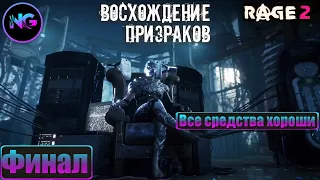 Rage 2 ➤ прохожденине без комментариев ➤ Восхождение призраков ➤ Все средства хороши ➤ Финал