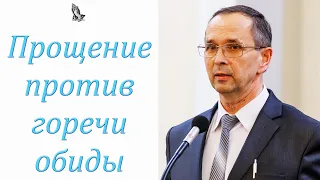 "Прощение против горечи обиды" Хорев И.М.